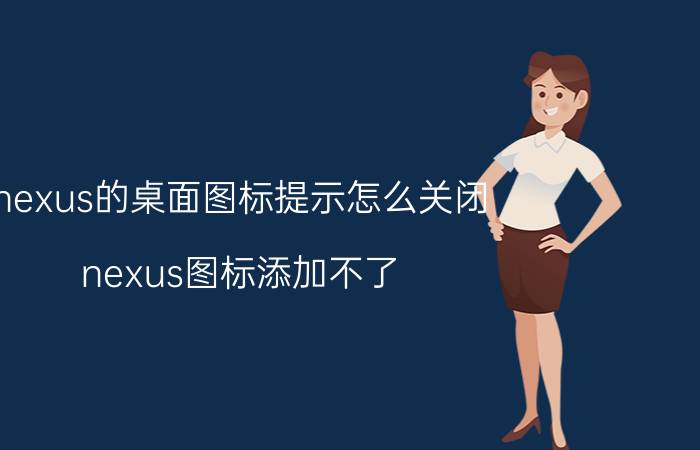 nexus的桌面图标提示怎么关闭 nexus图标添加不了？